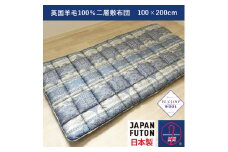 綿100%生地使用 英国羊毛100%わた入二層敷布団 シングル ブルー K042203E40SB｜オールシーズン 保温性 吸湿性 発散性 快眠 快適 睡眠 [4387]