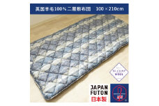 綿100%生地 英国羊毛100%わた入二層敷布団 シングルロング ブルー K042203E45SLB｜オールシーズン 保温性 吸湿性 発散性 快眠 快適 睡眠 [4389]