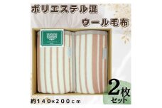 ニッケ ポリエステル混ウール毛布2枚セット 約140×200cm [4411]