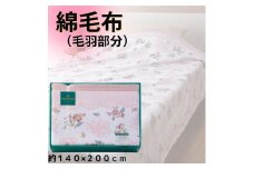 ミントン 綿毛布(毛羽部分) ピンク 約140×200cm [4412]