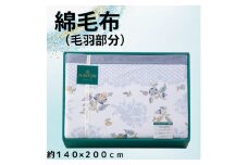 ミントン 綿毛布(毛羽部分) ブルー 約140×200cm [4413]