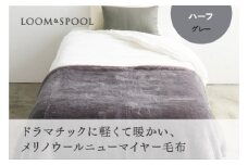 SERENE メリノウールニューマイヤー ハーフ グレー LP-121004GY｜軽くて 心地よい 上質 シンプル 毛布 羊毛 天然繊維 調湿機能 防臭効果 お洗濯可 リネン四重ガーゼ プレゼント中 [4590]