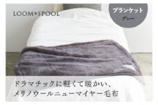 SERENE メリノウールニューマイヤーブランケット グレー LP-121003GY｜軽くて 心地よい 上質 シンプル 毛布 羊毛 天然繊維 調湿機能 防臭効果 お洗濯可 リネン四重ガーゼ プレゼント中 [4591]