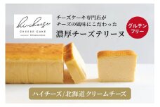 ハイチーズ／北海道クリームチーズ｜北海道 チーズケーキ クリームチーズ おやつ ケーキ [4445]