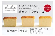 ハイチーズ／3種セット｜チーズケーキ 食べ比べ おやつ 北海道 [4448]