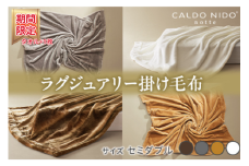 【オーロラブラウン】【期間・数量限定】CALDO NIDO notte3 カルドニードノッテ 3 掛け毛布 セミダブル (160×200cm)｜上質な眠り 感動の肌触り なめらかな光沢 極上の暖かさ 職人の技 毛布のまち 泉大津市産【db】[4469] プラス1枚セット