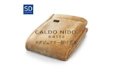【ベージュ】CALDO NIDO notte3 カルドニードノッテ 3 掛け毛布 セミダブル (160×200cm)｜上質な眠り 感動の肌触り なめらかな光沢 極上の暖かさ 職人の技 毛布のまち 泉大津市産【db】[4470]