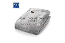 【シルバー】CALDO NIDO notte3 カルドニードノッテ 3 掛け毛布 セミダブル (160×200cm)｜上質な眠り 感動の肌触り なめらかな光沢 極上の暖かさ 職人の技 毛布のまち 泉大津市産【db】[4471]