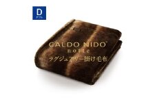 【オーロラブラウン】CALDO NIDO notte3 カルドニードノッテ 3 掛け毛布 ダブル (180×200cm)｜上質な眠り 感動の肌触り なめらかな光沢 極上の暖かさ 職人の技 毛布のまち 泉大津市産【db】[4474]