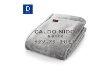 【 シルバー】CALDO NIDO notte3 カルドニードノッテ 3 掛け毛布 ダブル (180×200cm)｜上質な眠り 感動の肌触り なめらかな光沢 極上の暖かさ 職人の技 毛布のまち 泉大津市産【db】[4476]