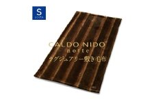 【オーロラブラウン】CALDO NIDO notte3 カルドニードノッテ 3 敷き毛布 シングル(100×205cm)｜上質な眠り 感動の肌触り なめらかな光沢 極上の暖かさ 職人の技 毛布のまち 泉大津市産【db】[4480]