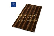 【オーロラブラウン】CALDO NIDO notte3 カルドニードノッテ 3 敷き毛布 セミダブル (120×205cm)｜上質な眠り 感動の肌触り なめらかな光沢 極上の暖かさ 職人の技 毛布のまち 泉大津市産【db】[4485]