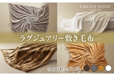 【オーロラブラウン】CALDO NIDO notte3 カルドニードノッテ 3 敷き毛布 セミダブル (120×205cm)｜上質な眠り 感動の肌触り なめらかな光沢 極上の暖かさ 職人の技 毛布のまち 泉大津市産【db】[4485]
