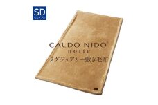 【ベージュ】CALDO NIDO notte3 カルドニードノッテ 3 敷き毛布 セミダブル(120×205cm)｜上質な眠り 感動の肌触り なめらかな光沢 極上の暖かさ 職人の技 毛布のまち 泉大津市産【db】[4486]
