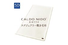 【ピュアホワイト】CALDO NIDO notte3 カルドニードノッテ 3 敷き毛布 セミダブル(120×205cm)｜上質な眠り 感動の肌触り なめらかな光沢 極上の暖かさ 職人の技 毛布のまち 泉大津市産【db】[4488]