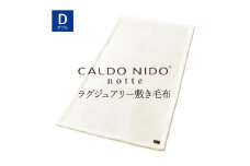【ピュアホワイト】CALDO NIDO notte3 カルドニードノッテ 3 敷き毛布 ダブル(140×205cm)｜上質な眠り 感動の肌触り なめらかな光沢 極上の暖かさ 職人の技 毛布のまち 泉大津市産【db】[4493]