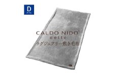 【シルバー】CALDO NIDO notte3 カルドニードノッテ 3 敷き毛布 ダブル(140×205cm)｜上質な眠り 感動の肌触り なめらかな光沢 極上の暖かさ 職人の技 毛布のまち 泉大津市産【db】[4492]