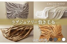 【シルバー】CALDO NIDO notte3 カルドニードノッテ 3 敷き毛布 ダブル(140×205cm)｜上質な眠り 感動の肌触り なめらかな光沢 極上の暖かさ 職人の技 毛布のまち 泉大津市産【db】[4492]