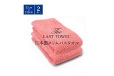 ザ・ラストタオル スリムバスタオル 2枚セット 32×120cm [なでしこ]【db】[4551]