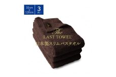 ザ・ラストタオル スリムバスタオル 3枚セット 32×120cm [ブラウン]【db】[4554]