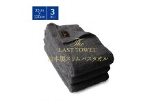 ザ・ラストタオル スリムバスタオル 3枚セット 32×120cm [チャコールグレー]【db】[4558]