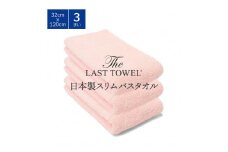 ザ・ラストタオル スリムバスタオル 3枚セット 32×120cm [さくら]【db】[4559]