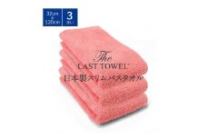 ザ・ラストタオル スリムバスタオル 3枚セット 32×120cm [なでしこ]【db】[4563]