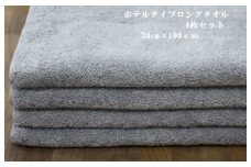 ホテルタイプロングタオル グレー4枚セット｜ギフト包装可能 お値打ち SHINTO TOWEL ミズスウタオル 1秒で吸水 [4571]