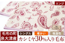 カシミヤ30%入り毛布(エンジ) 毛布の町泉大津産 シングルサイズ｜カシミヤ30% 羊毛70% 混合 毛布 暖かい 吸湿性 N-KK30 [4587]