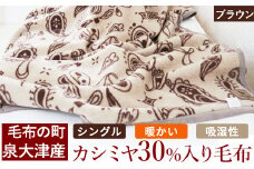 カシミヤ30%入り毛布(ブラウン) 毛布の町泉大津産 シングルサイズ｜カシミヤ30% 羊毛70% 混合 毛布 暖かい 吸湿性 N-KK30 [4588]
