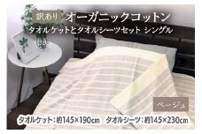 [訳あり] オーガニックコットン タオルケットとタオルシーツセット シングル ベージュ OH5772＋SNS12BR [4603]