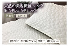 [訳あり] 天然の美容繊維 シルク 敷パッドと枕パッド シングル ホワイト SCC1020S＋SCC4363WH [4606]