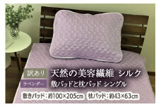 [訳あり] 天然の美容繊維 シルク 敷パッドと枕パッド シングル ラベンダー SCC1020S＋SCC4363PU [4607]