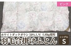 ホワイトダックダウン 50%入り(0.8kg使用) 羽毛合掛けふとん シングルサイズ ピンク色 FNU001 [4610]