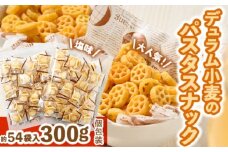 大人気！デュラム小麦のパスタスナック しお味 300g (約54個装) [4641]