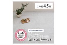 お医者さんがすすめるAskDoctors 抗菌プラチナ加工カーペット 4.5帖 グレー 350120345 [4683]
