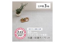 お医者さんがすすめるAskDoctors 抗菌プラチナ加工カーペット 3帖 グレー 350120330 [4686]