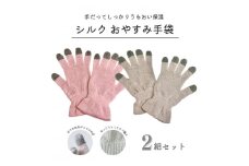 スマホ対応！シルクおやすみ手袋【シェルピンク×エクリュベージュ 2ペアセット／yu-2021te_ne】日本製 [4707]