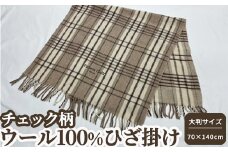 ウール100% 可愛いチェック柄のウールひざ掛け 大判サイズ (70×140cm) TGH-606BE [4710]