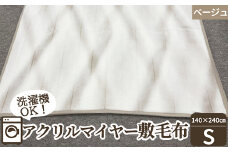 洗濯機OK！ あったかアクリルマイヤー敷毛布 (毛羽部分) シングルサイズ (140×240cm) MS-8 ベージュ [4712]