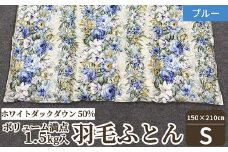 ホワイトダックダウン50% ボリューム満点1.5kg入 羽毛ふとん シングルサイズ (約150×210cm) SUG-16145A ブルー [4716]