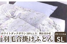 国産羽毛肌掛けふとん(柄おまかせ) ホワイトダックダウン50%入り シングルロングサイズ(約150×210cm) FNU-017 [4719]
