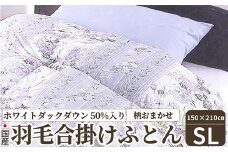 国産羽毛肌掛けふとん(柄おまかせ) ホワイトダックダウン50%入り シングルロングサイズ(約150×210cm) FNU-018 [4720]