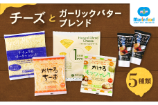 シュレッドチーズ＆バターブレンドセット (4) (全5種／超極細 1mm ナチュラルシュレッドチーズ＆ゴーダ シュレッド＆かけるチーズ・かける モッツァレラ＆ガーリックバターブレンド)｜チーズ 5種 セット コク クリーミー おつまみ パスタ 大阪 泉大津 [4723]