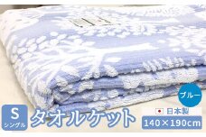 日本製 タオルケット シングル 140×190cm 1枚 N-JK55-1503 ブルー [4738]