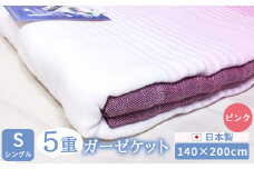 日本製 5重ガーゼケット シングル 140×200cm 1枚 N-JK44-1001 ピンク [4740]