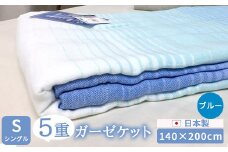 日本製 5重ガーゼケット シングル 140×200cm 1枚 N-JK44-1001 ブルー [4741]