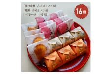 「栗の味覚 ふる里」「半小豆餡入焼饅頭／小路」「マドレーヌ」セット 計16個入｜菓子処ふる里 全菓博栄誉大賞受賞 スイーツ デザート お菓子 焼き菓子 和菓子 洋菓子 贈答 贈り物 プレゼント ギフト[4753]