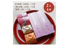 「泉州銘菓／浜時雨」「栗の味覚 ふる里」「半小豆餡入焼饅頭 ／小路」セット 計6個入｜菓子処ふる里 全菓博栄誉大賞受賞 スイーツ デザート お菓子 焼き菓子 和菓子 贈答 贈り物 プレゼント ギフト [4755]