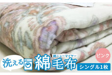 洗える 綿毛布 (綿ニューマイヤー毛布) シングル ピンク 1枚 81712PI [4725]